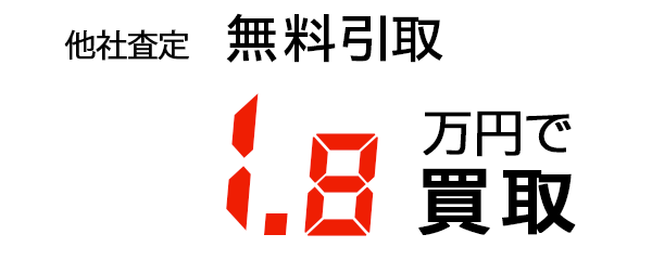 1.8万円で買取