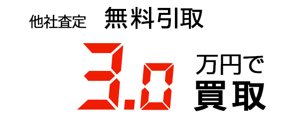 3万円で買取