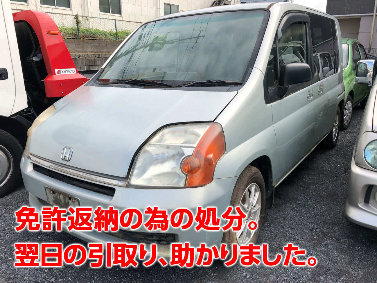 免許返納の為の処分。翌日の引取り、助かりました